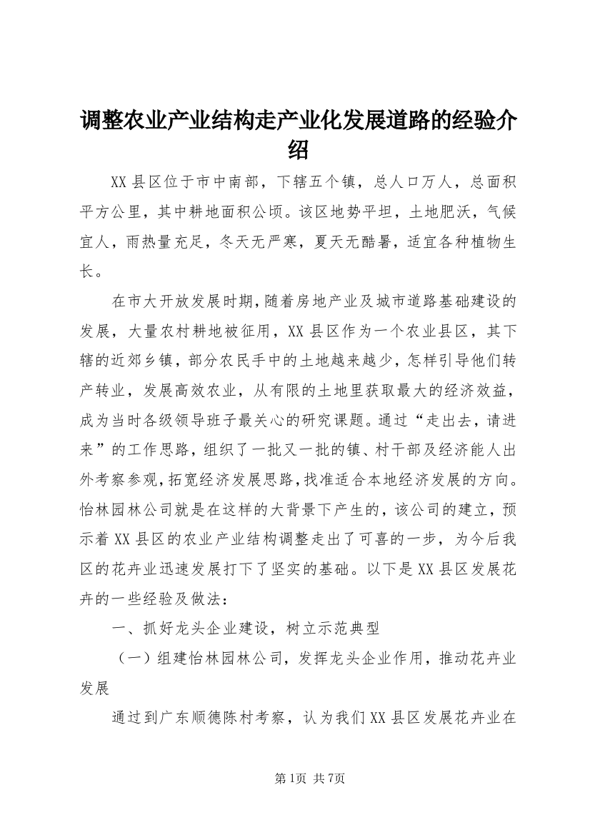 调整农业产业结构走产业化发展道路的经验介绍