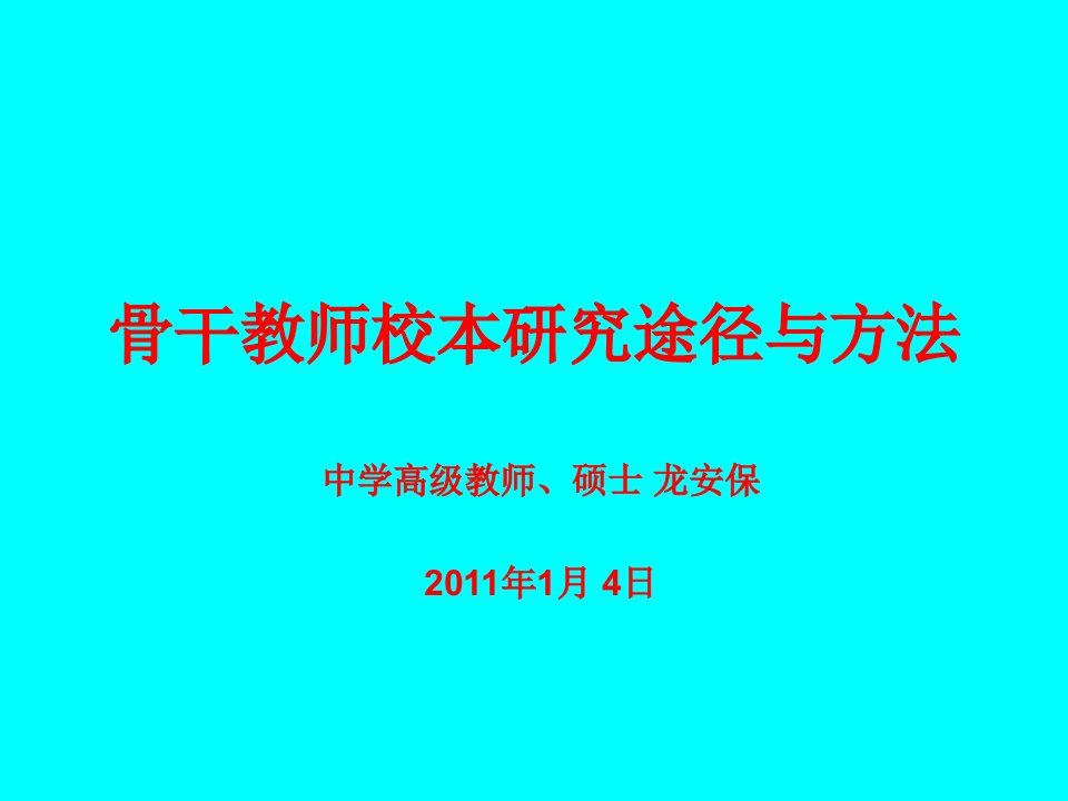 骨干教师校本研究途径与方法