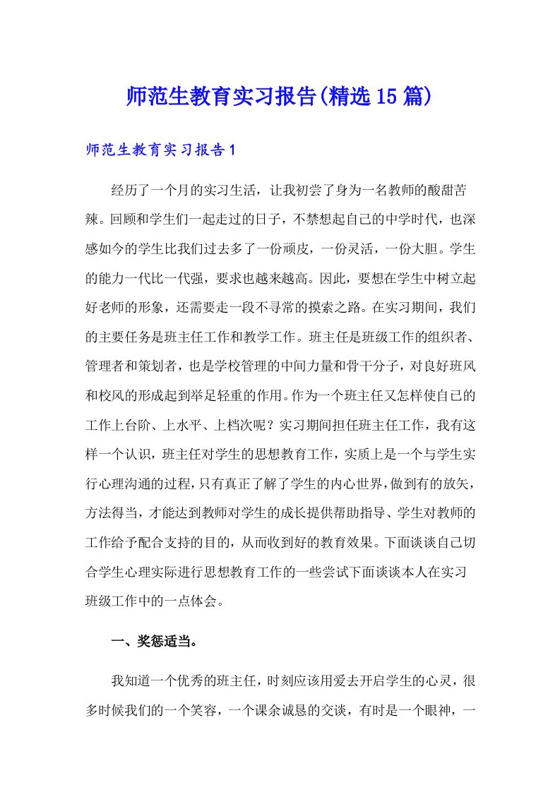 师范生教育实习报告(精选15篇)