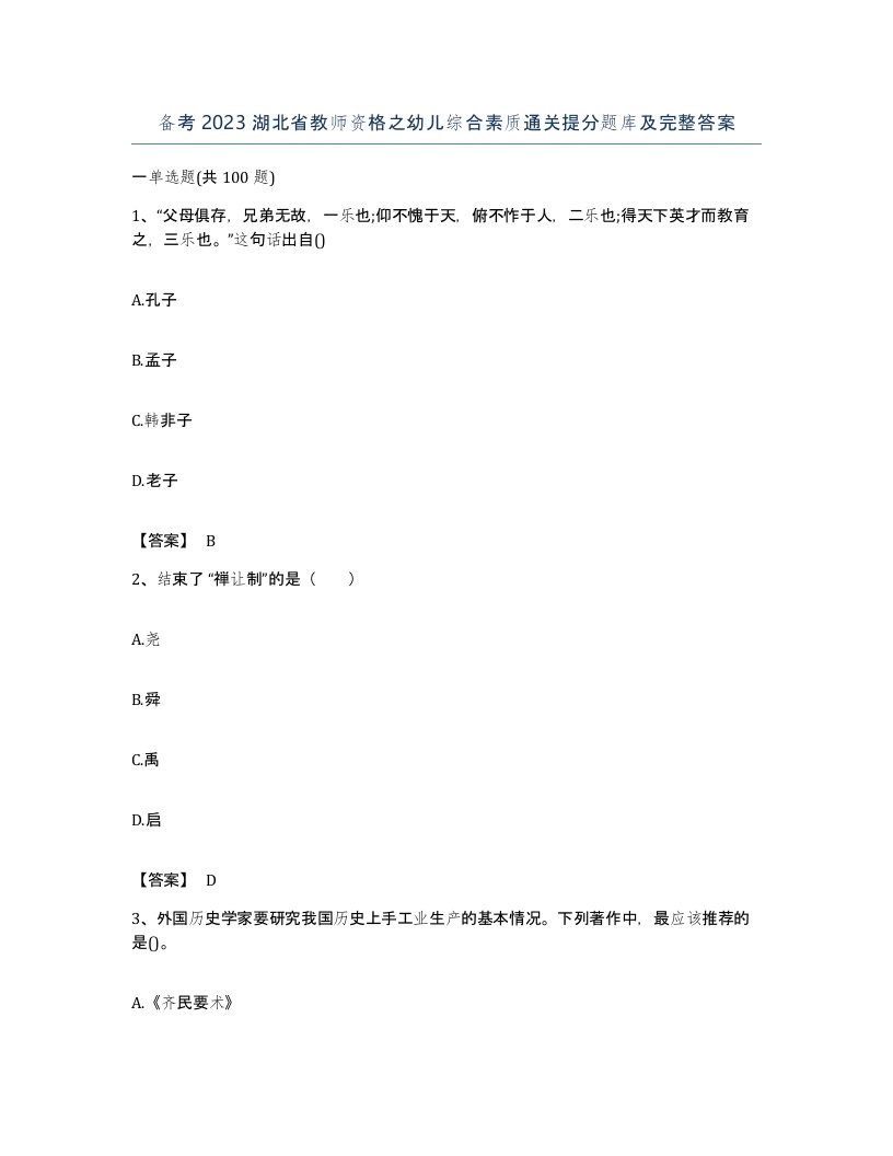 备考2023湖北省教师资格之幼儿综合素质通关提分题库及完整答案