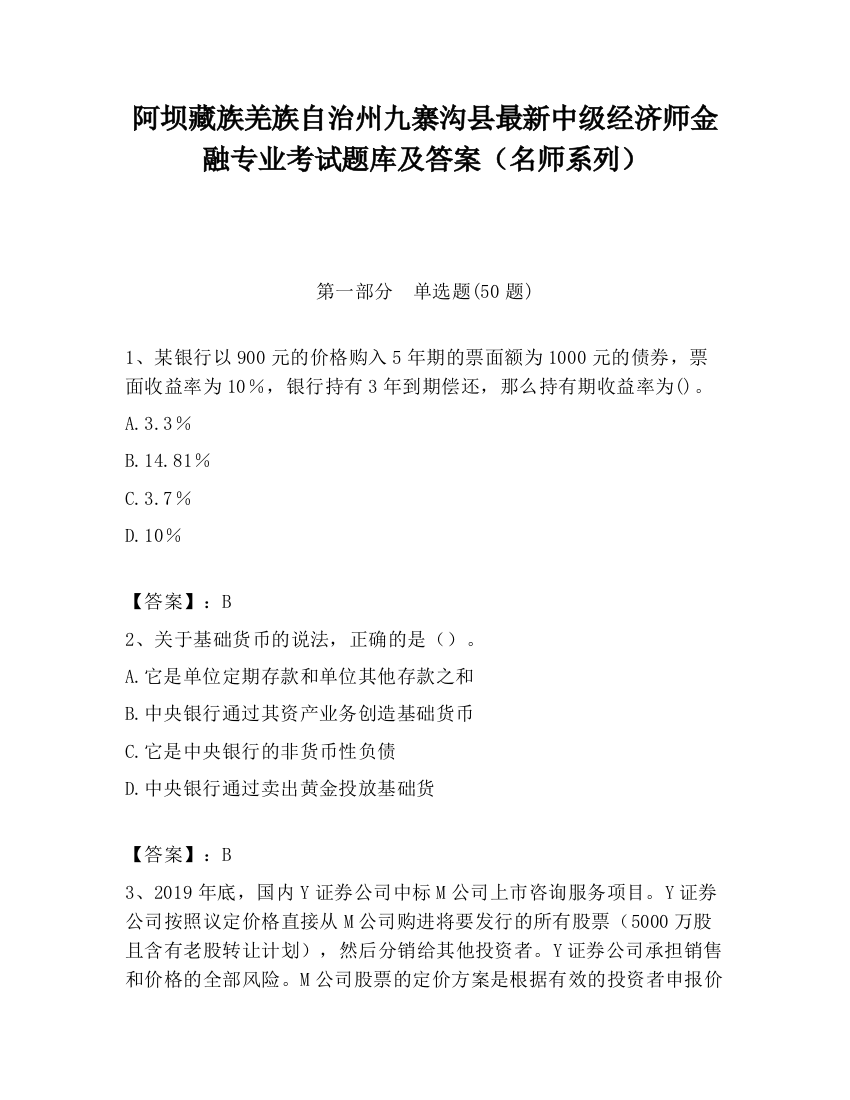 阿坝藏族羌族自治州九寨沟县最新中级经济师金融专业考试题库及答案（名师系列）