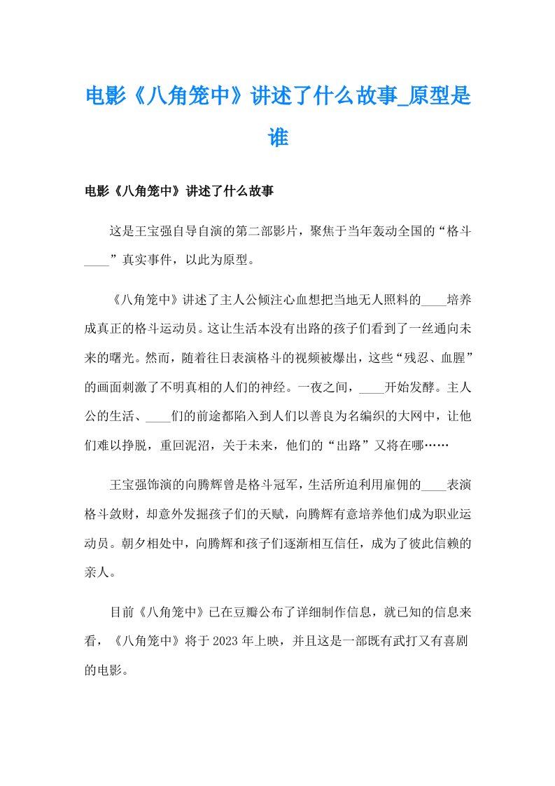 电影《八角笼中》讲述了什么故事_原型是谁