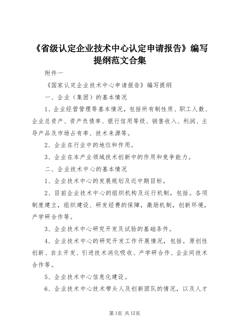 《省级认定企业技术中心认定申请报告》编写提纲范文合集