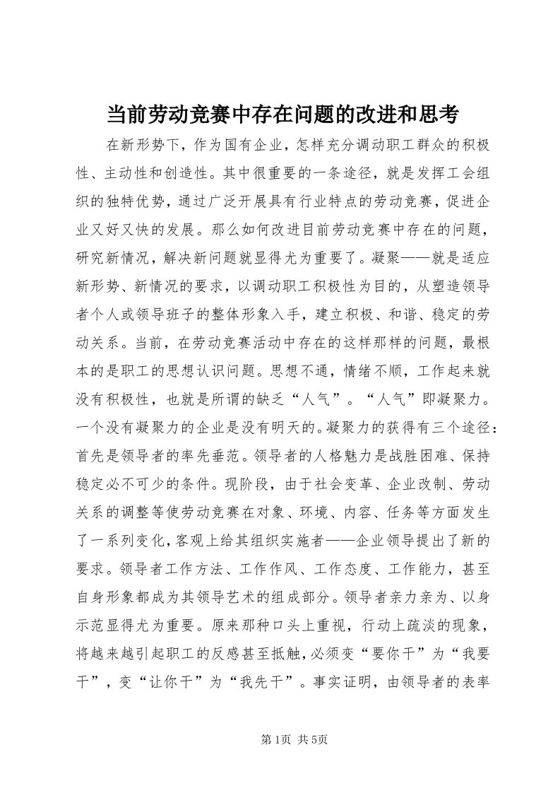 当前劳动竞赛中存在问题的改进和思考