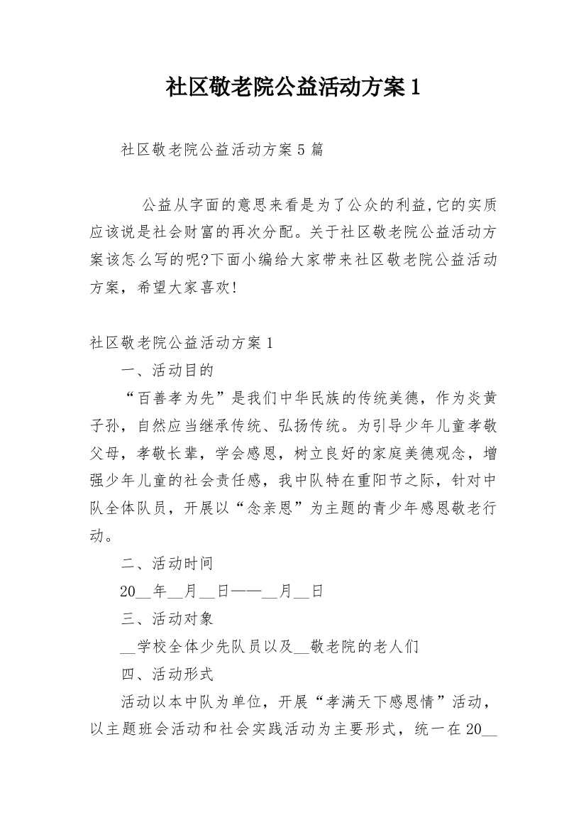 社区敬老院公益活动方案1