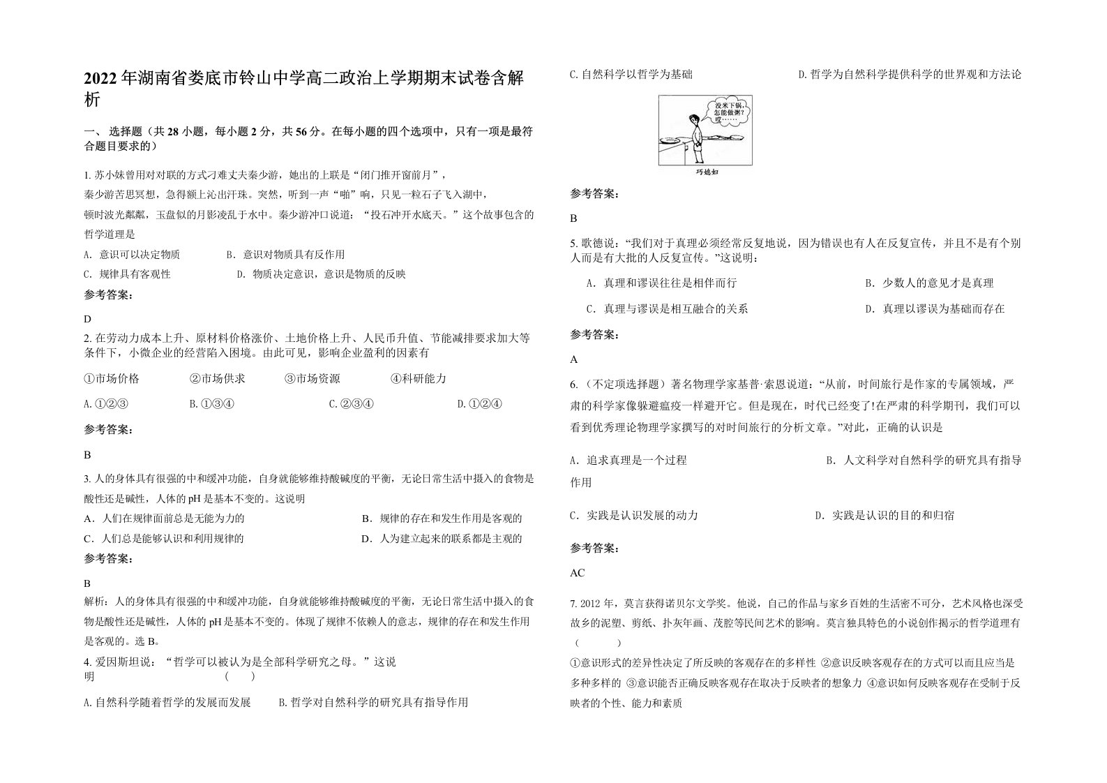 2022年湖南省娄底市铃山中学高二政治上学期期末试卷含解析