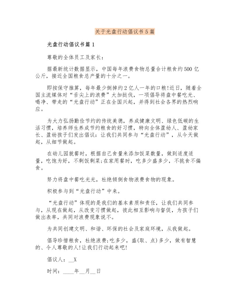 关于光盘行动倡议书5篇