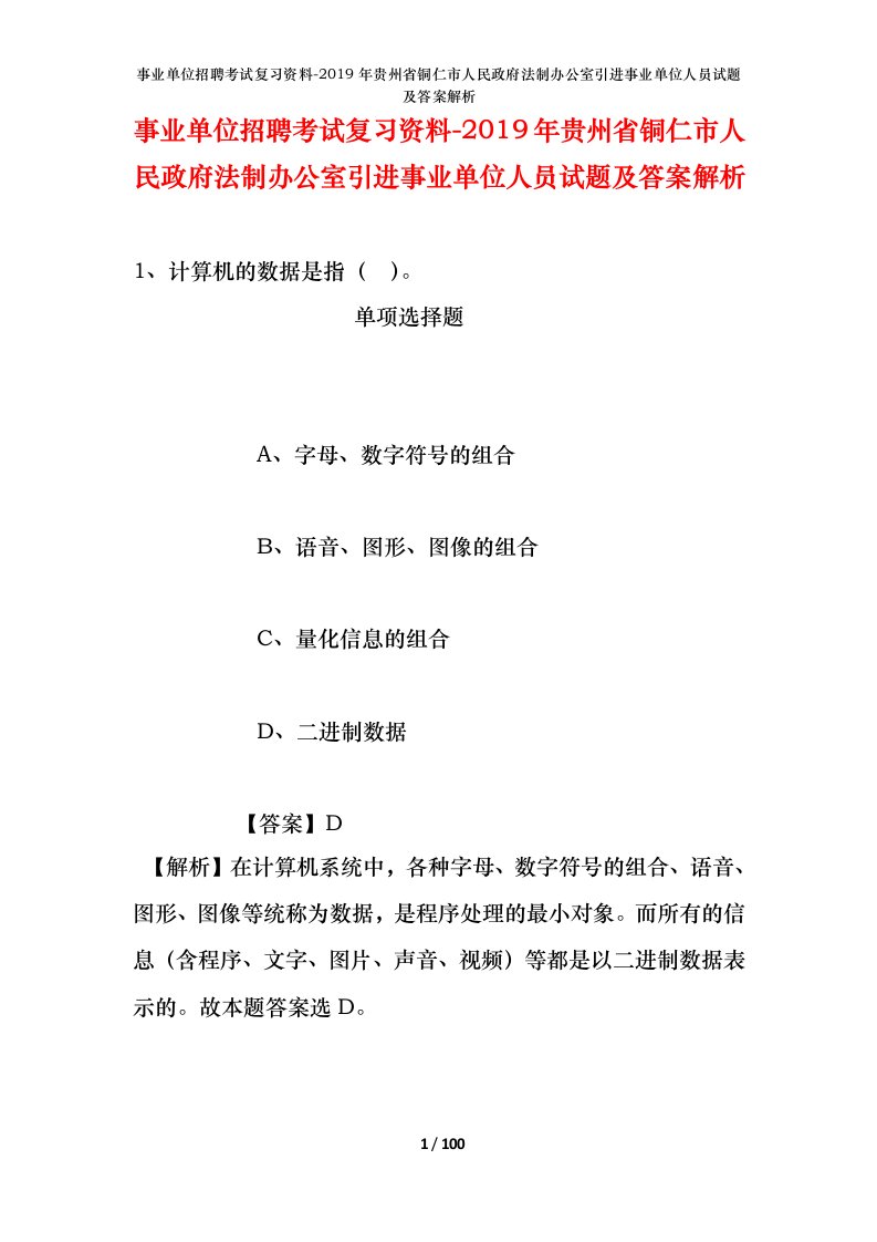 事业单位招聘考试复习资料-2019年贵州省铜仁市人民政府法制办公室引进事业单位人员试题及答案解析