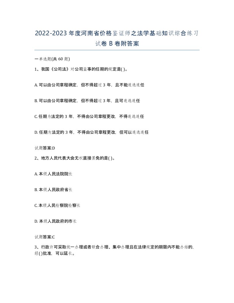 2022-2023年度河南省价格鉴证师之法学基础知识综合练习试卷B卷附答案