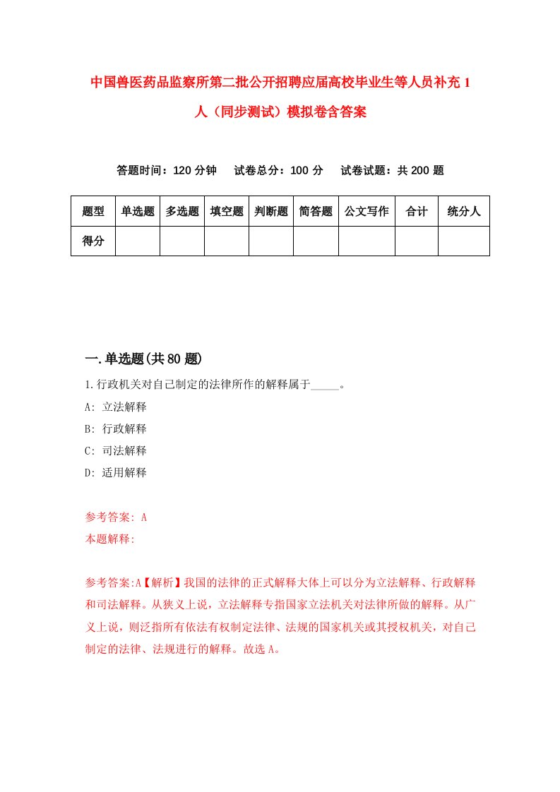 中国兽医药品监察所第二批公开招聘应届高校毕业生等人员补充1人同步测试模拟卷含答案9