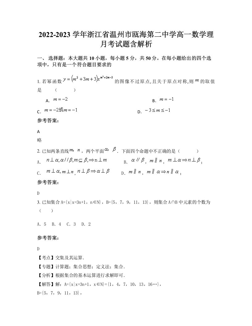 2022-2023学年浙江省温州市瓯海第二中学高一数学理月考试题含解析