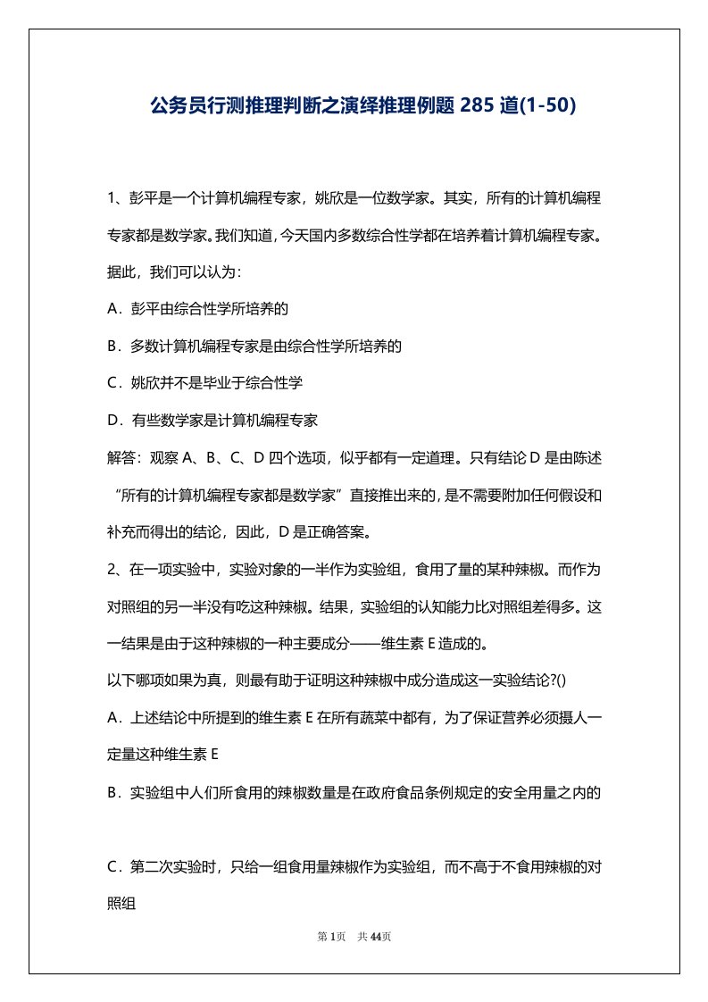 公务员行测推理判断之演绎推理例题285道(1-50)