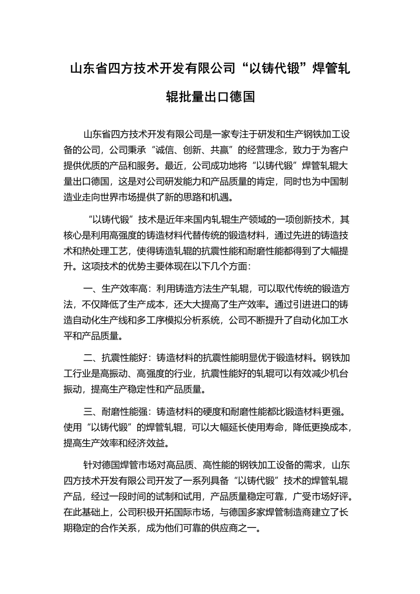 山东省四方技术开发有限公司“以铸代锻”焊管轧辊批量出口德国