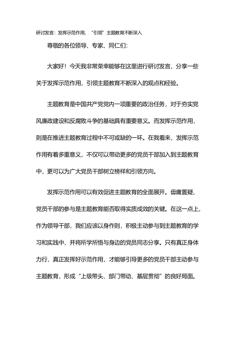 研讨发言：发挥示范作用，“引领”主题教育不断深入