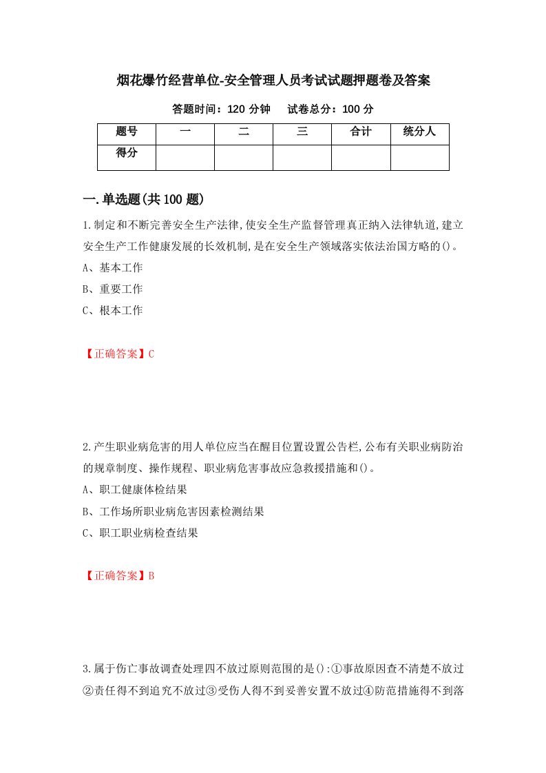 烟花爆竹经营单位-安全管理人员考试试题押题卷及答案92