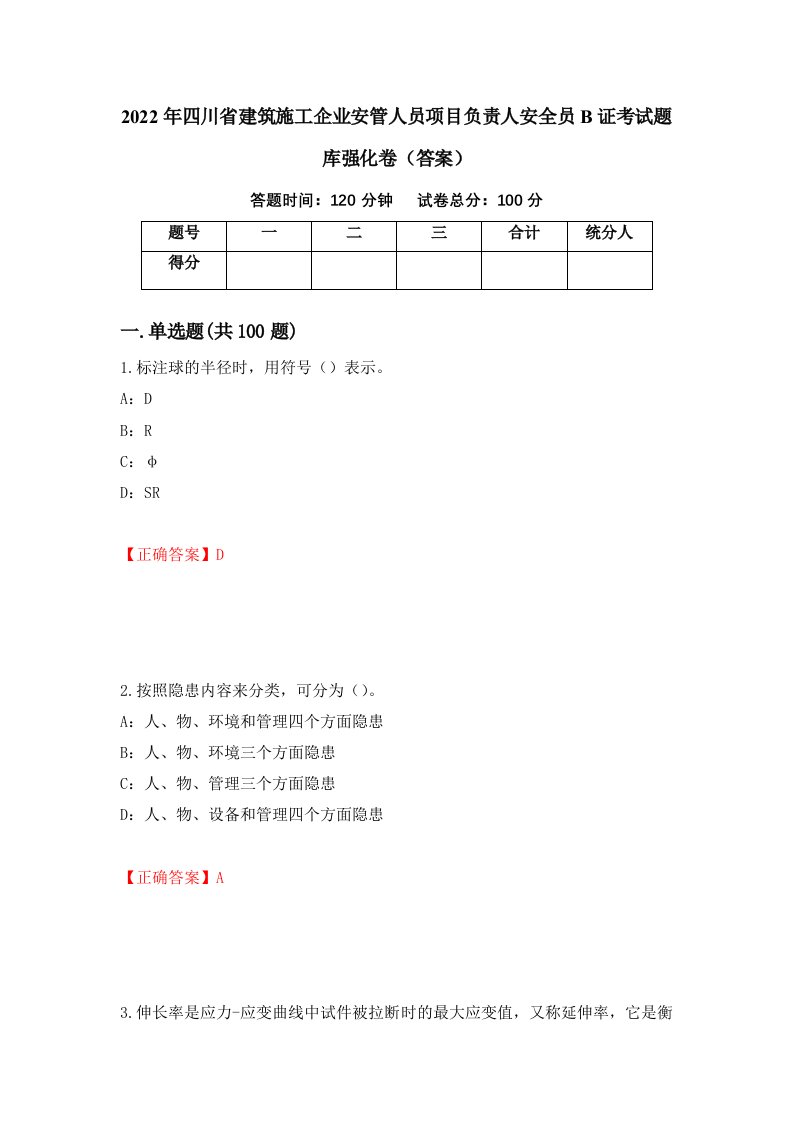 2022年四川省建筑施工企业安管人员项目负责人安全员B证考试题库强化卷答案67