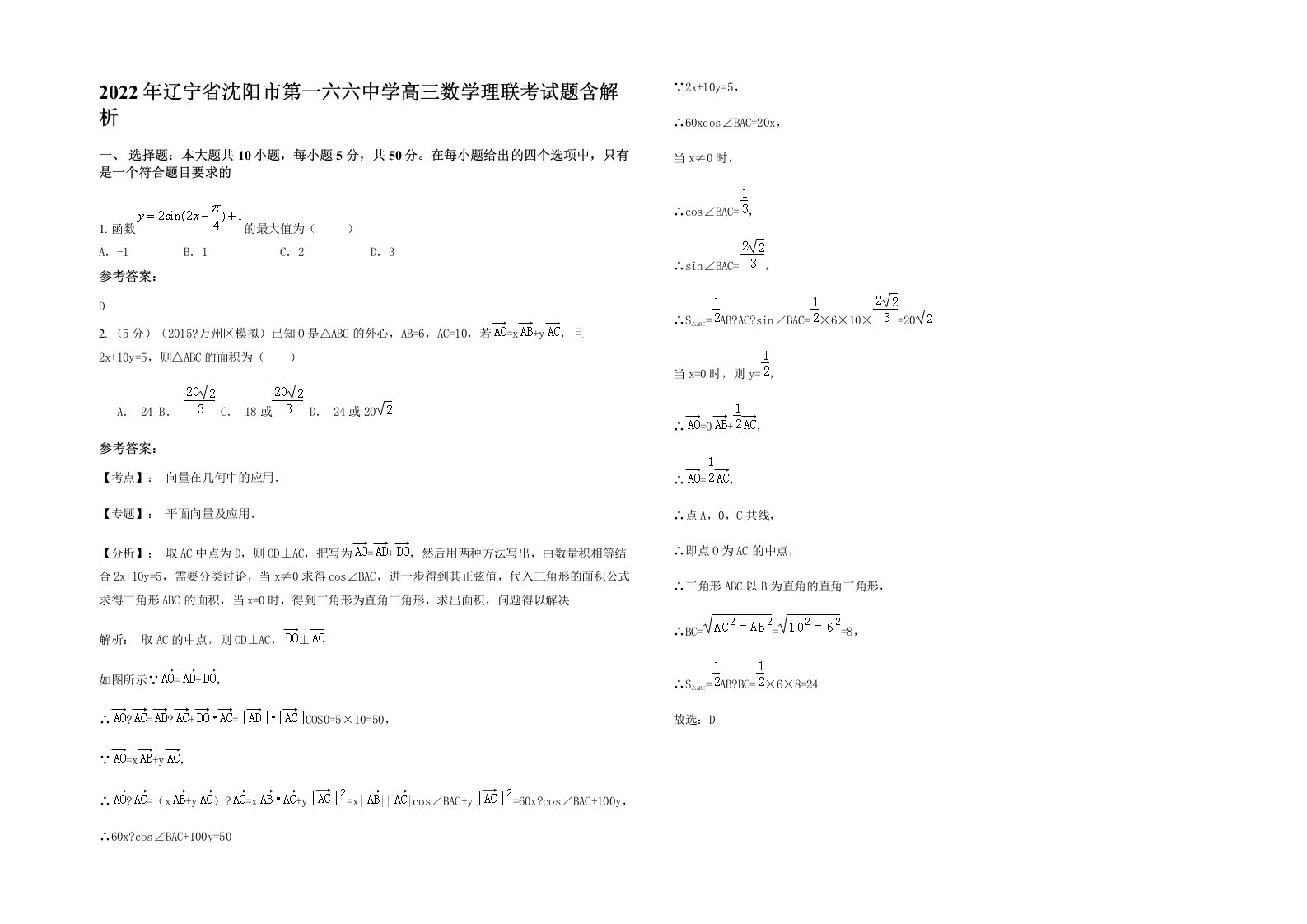 2022年辽宁省沈阳市第一六六中学高三数学理联考试题含解析