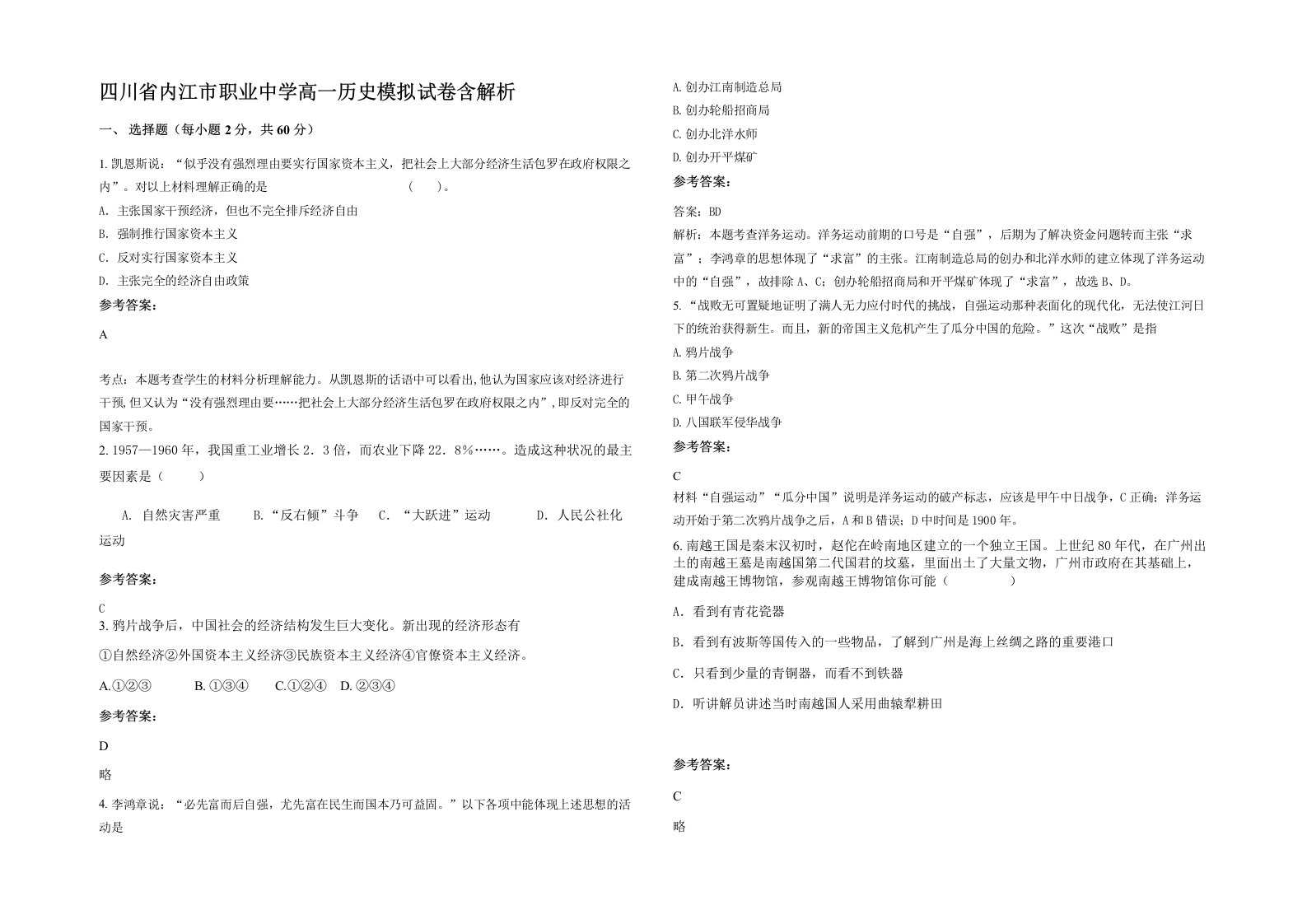 四川省内江市职业中学高一历史模拟试卷含解析