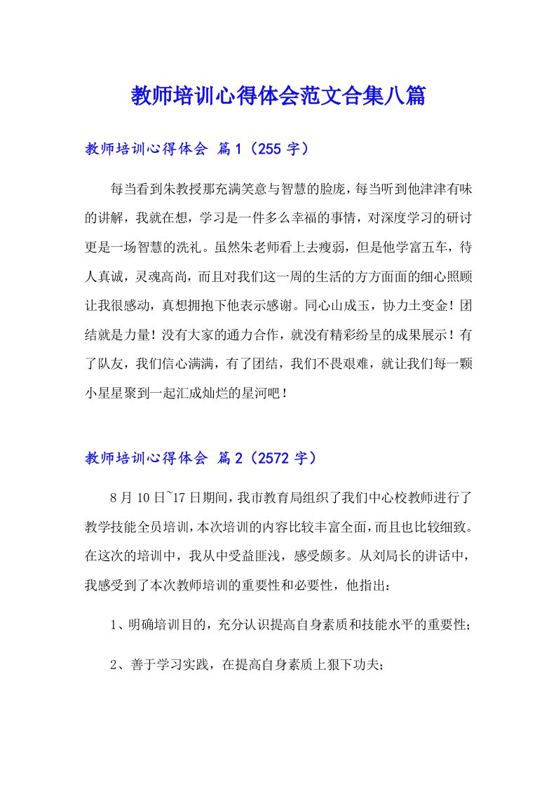 教师培训心得体会范文合集八篇