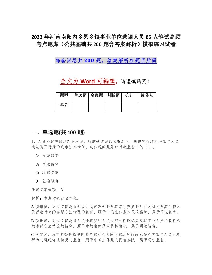 2023年河南南阳内乡县乡镇事业单位选调人员85人笔试高频考点题库公共基础共200题含答案解析模拟练习试卷