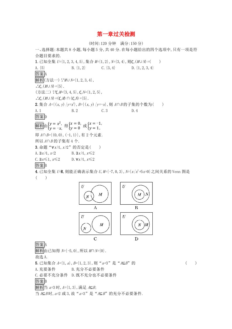 广西专版2023_2024学年新教材高中数学第1章集合与常用逻辑用语过关检测新人教A版必修第一册