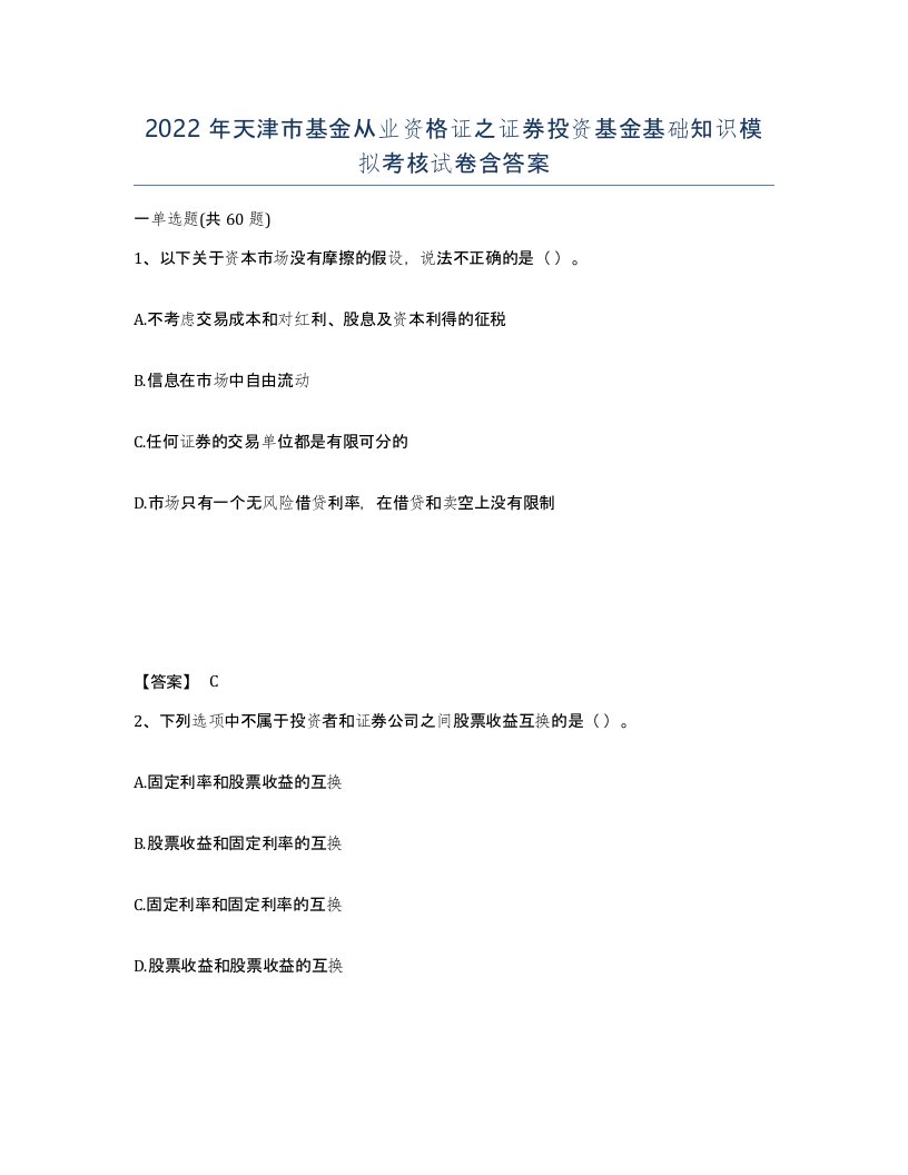 2022年天津市基金从业资格证之证券投资基金基础知识模拟考核试卷含答案