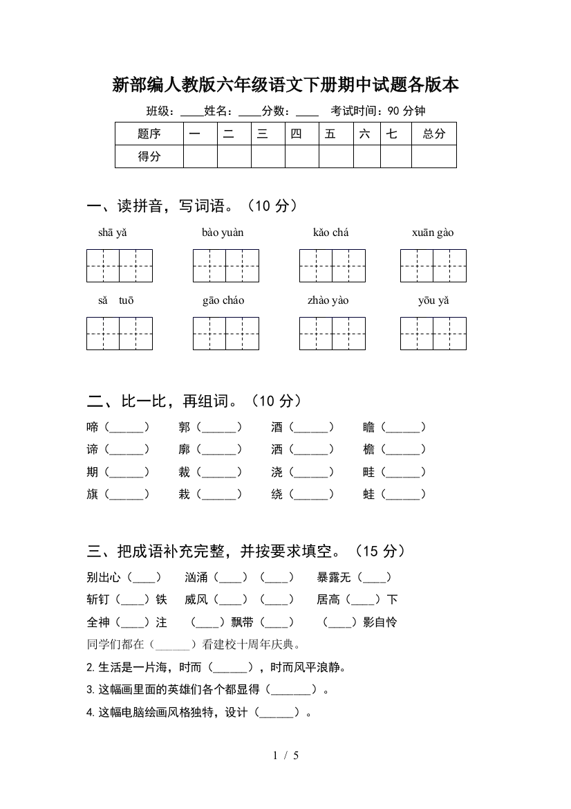 新部编人教版六年级语文下册期中试题各版本