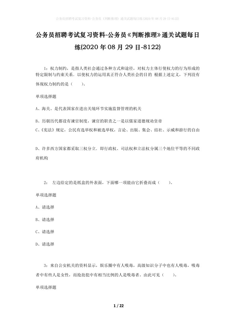 公务员招聘考试复习资料-公务员判断推理通关试题每日练2020年08月29日-8122