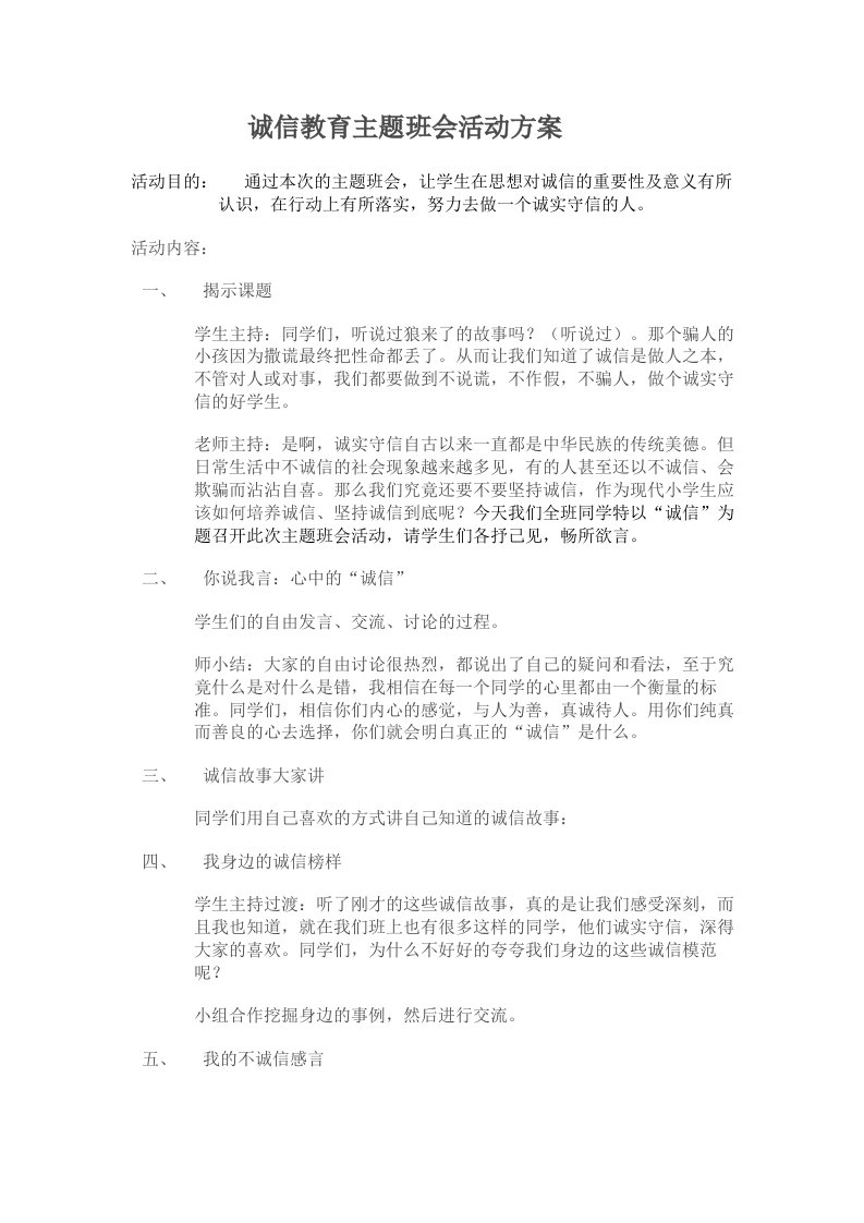 诚信教育主题班会活动方案