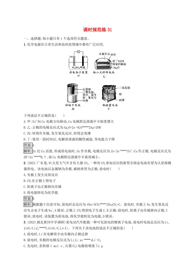 适用于新教材2024版高考化学一轮总复习第六章课时规范练31原电池和化学电源新人教版