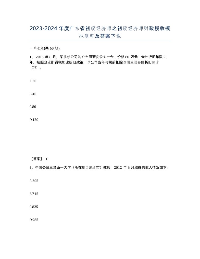 2023-2024年度广东省初级经济师之初级经济师财政税收模拟题库及答案