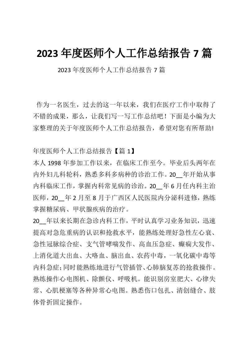 2023年度医师个人工作总结报告7篇