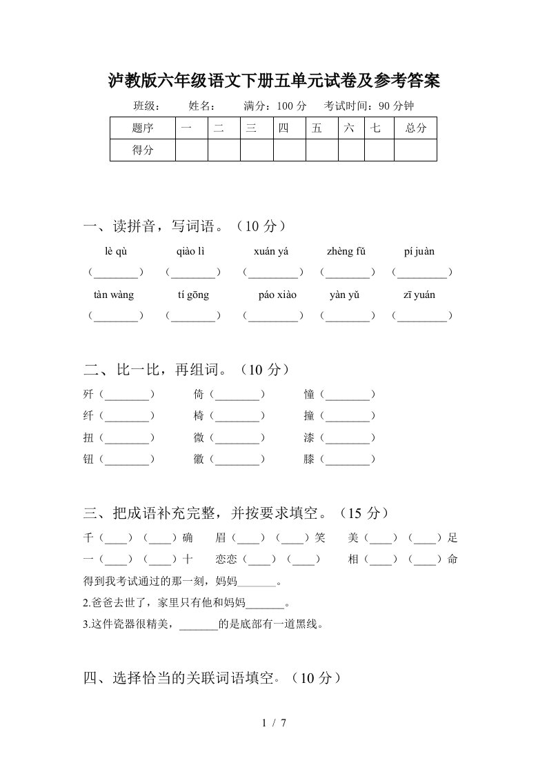 泸教版六年级语文下册五单元试卷及参考答案