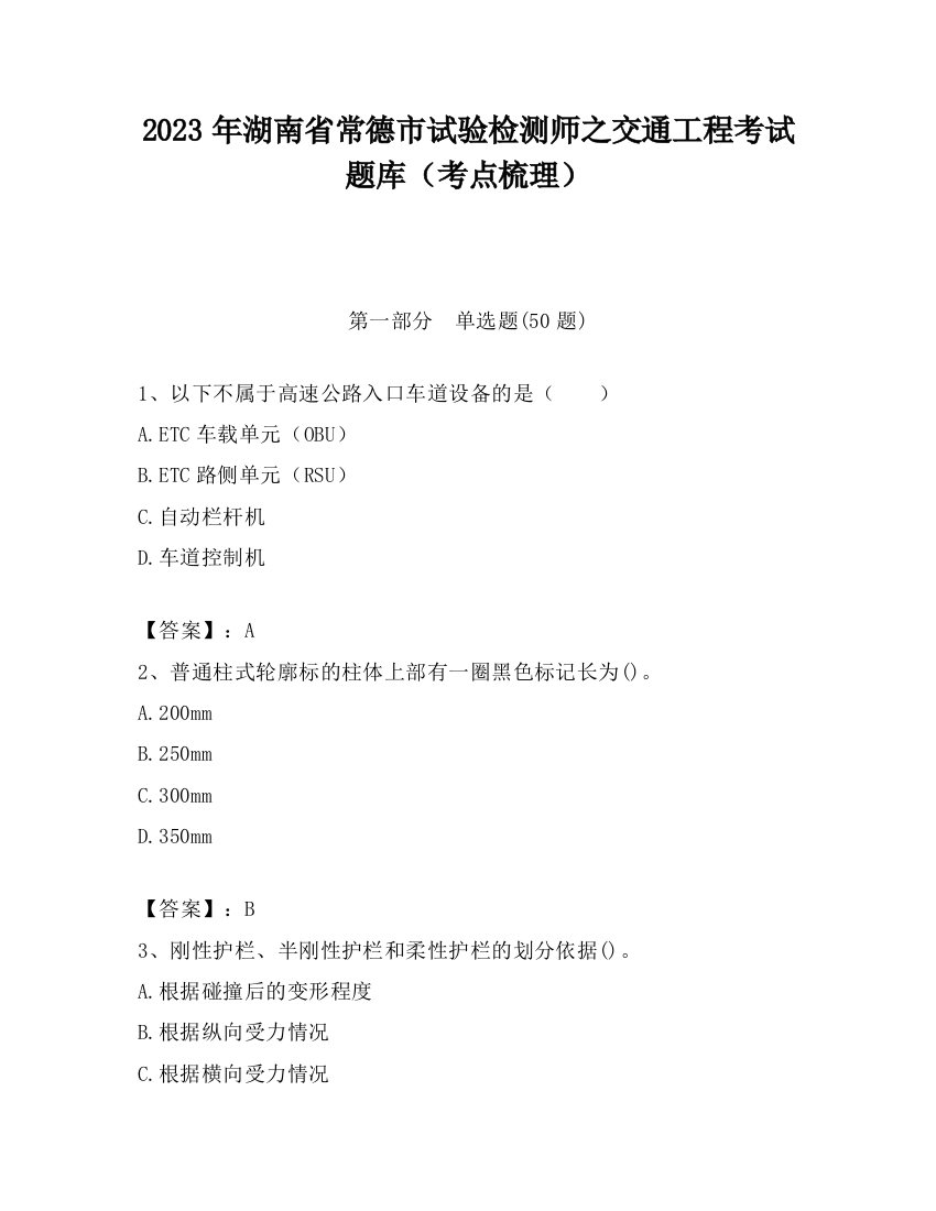 2023年湖南省常德市试验检测师之交通工程考试题库（考点梳理）