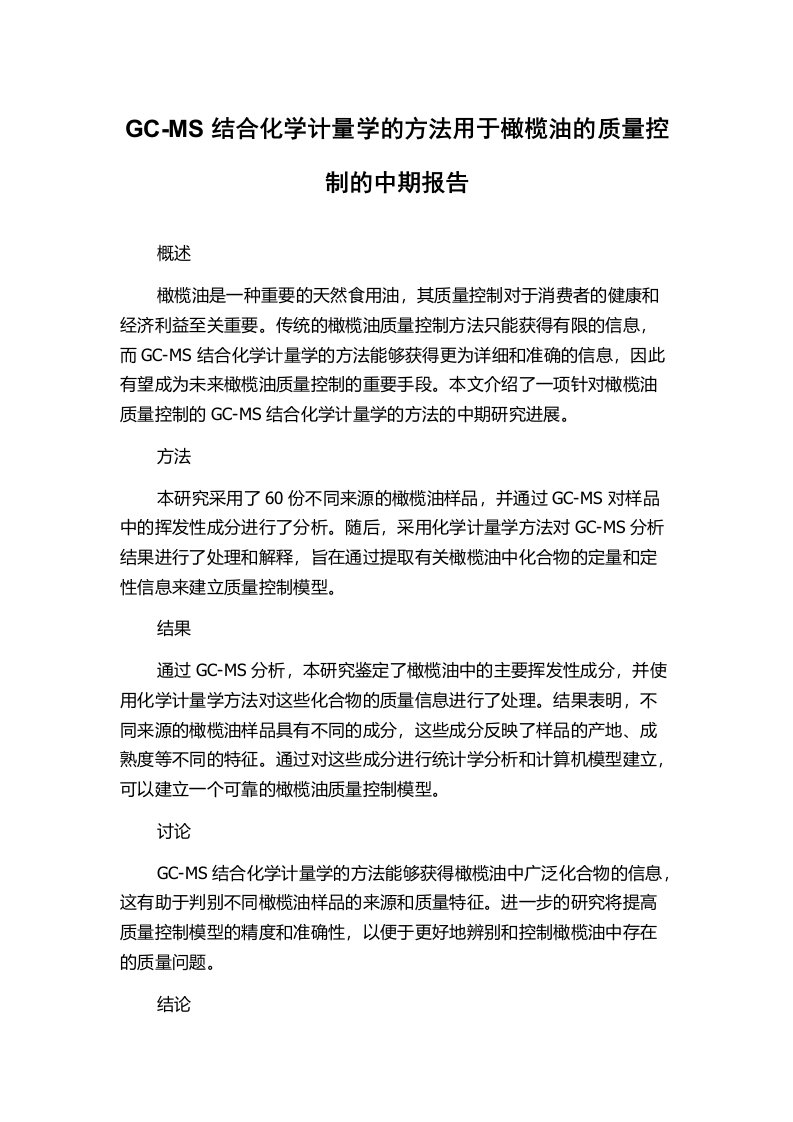 GC-MS结合化学计量学的方法用于橄榄油的质量控制的中期报告