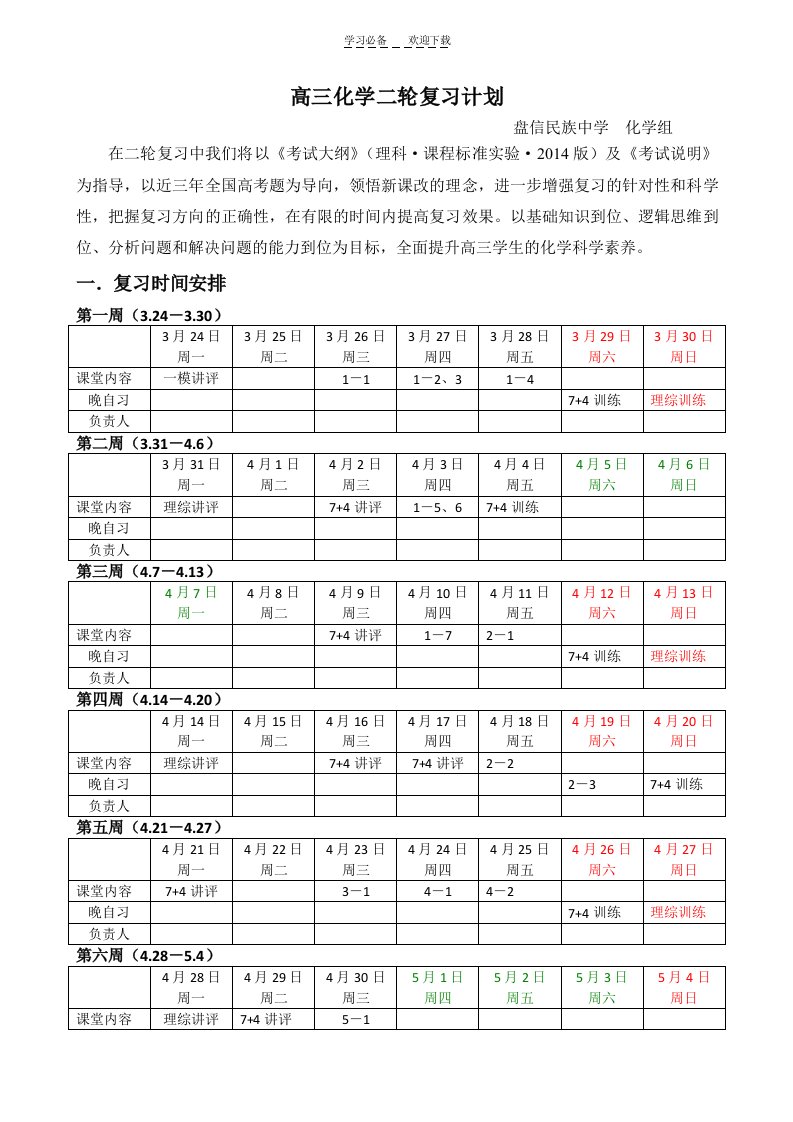 高三化学二轮复习计划