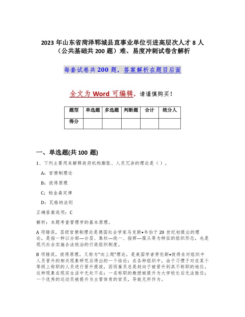 2023年山东省菏泽郓城县直事业单位引进高层次人才8人公共基础共200题难易度冲刺试卷含解析