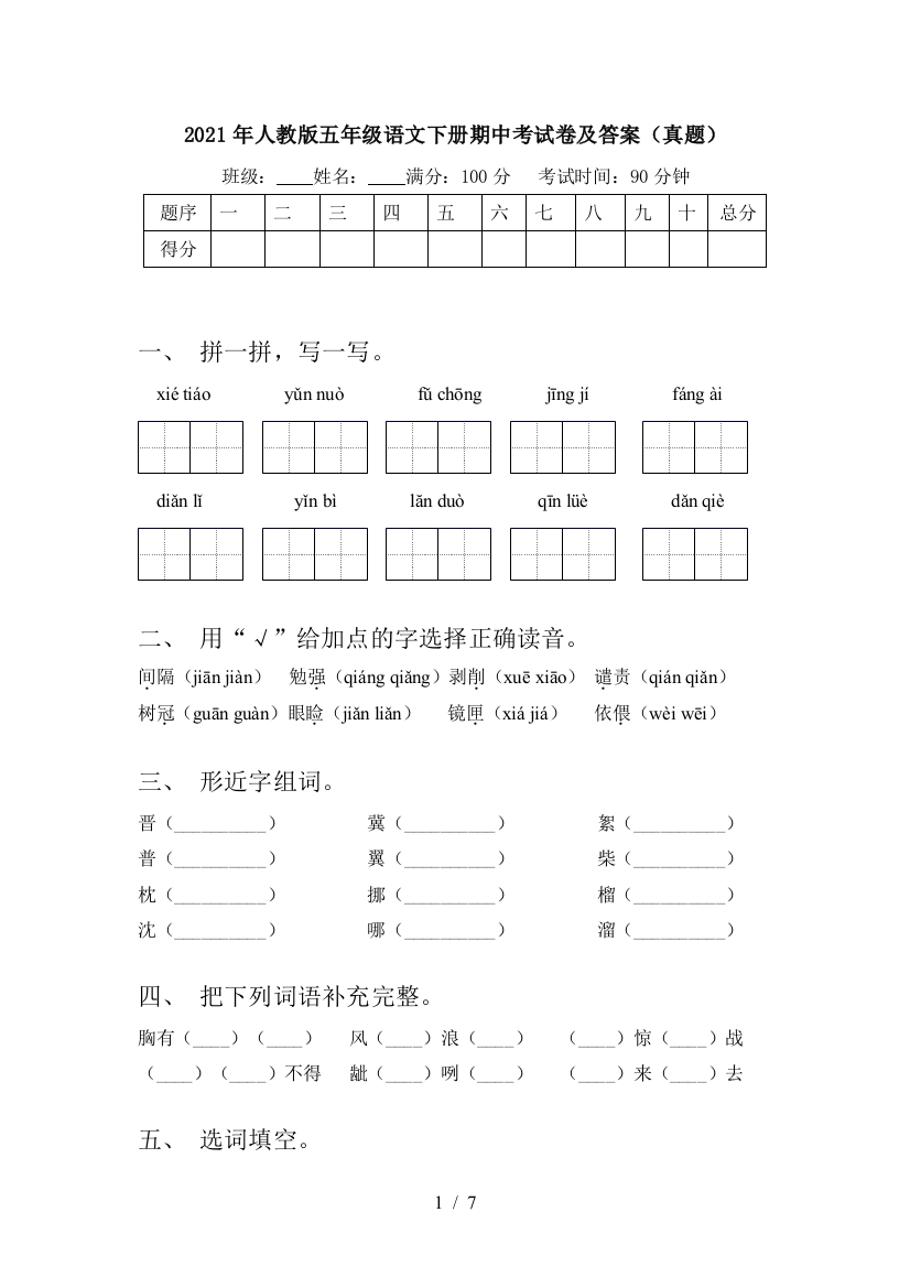 2021年人教版五年级语文下册期中考试卷及答案(真题)