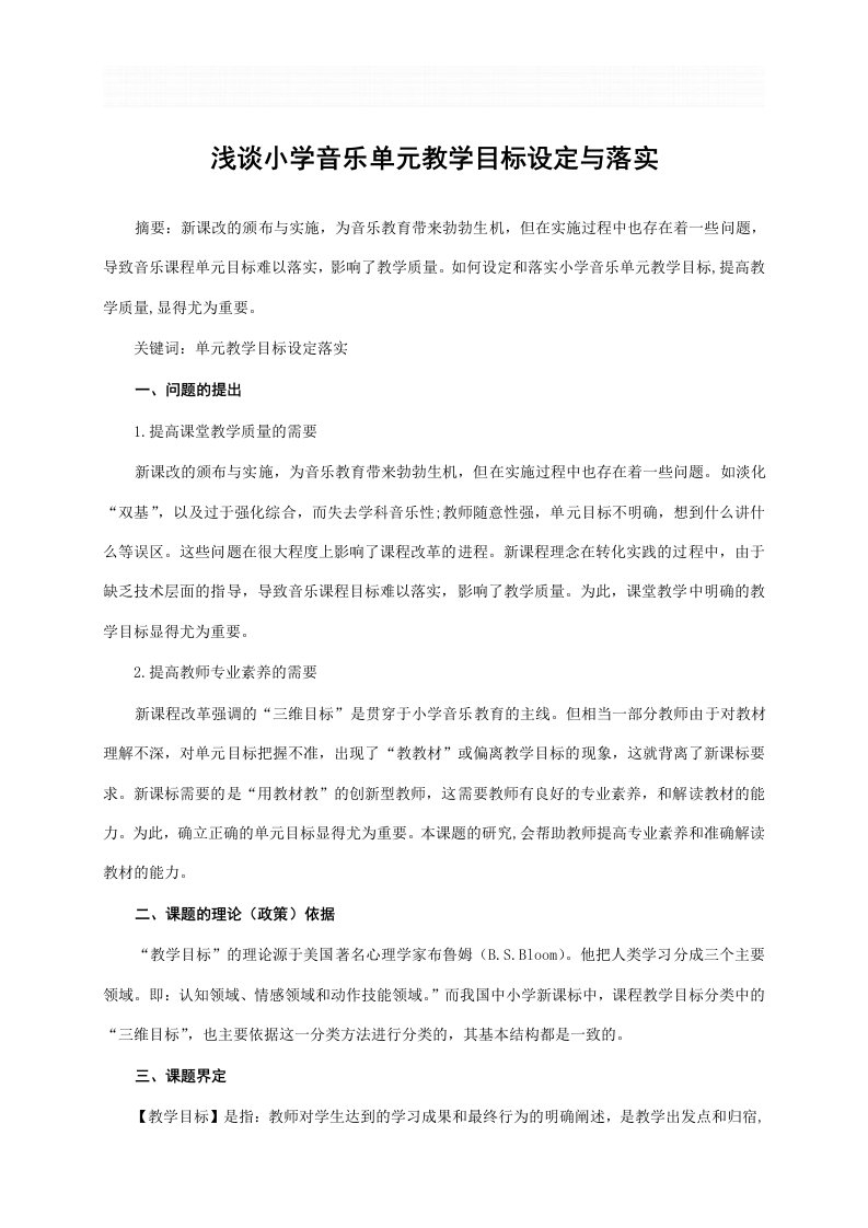 浅谈小学音乐单元教学目标设定与落实