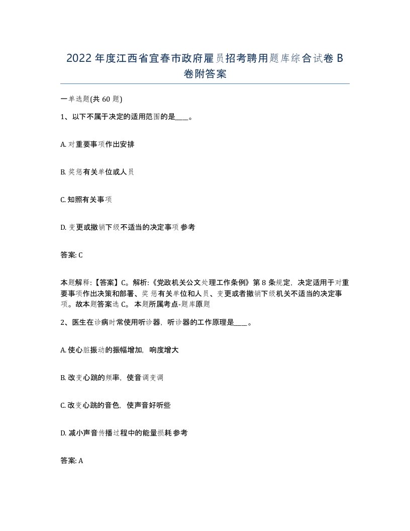 2022年度江西省宜春市政府雇员招考聘用题库综合试卷B卷附答案