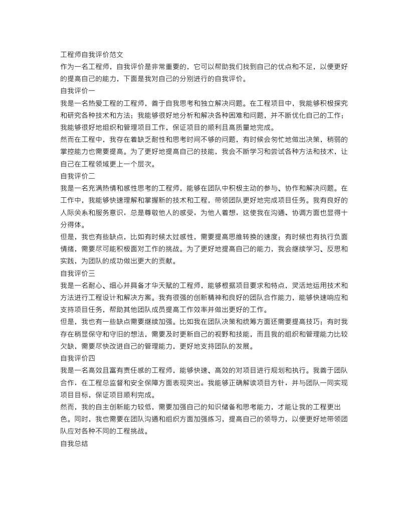 工程师自我评价范文4篇