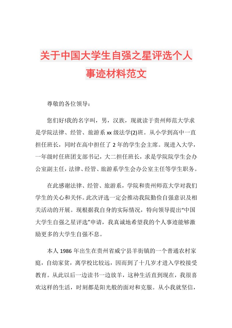 关于中国大学生自强之星评选个人事迹材料范文