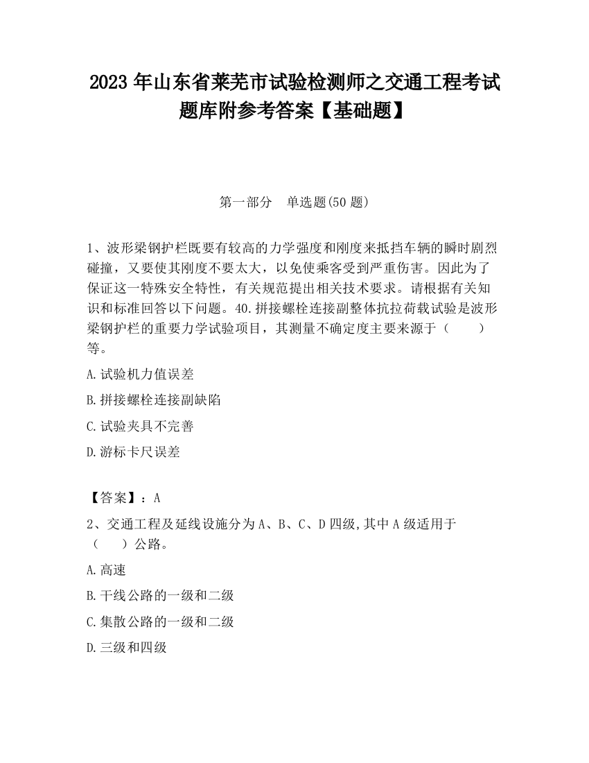 2023年山东省莱芜市试验检测师之交通工程考试题库附参考答案【基础题】