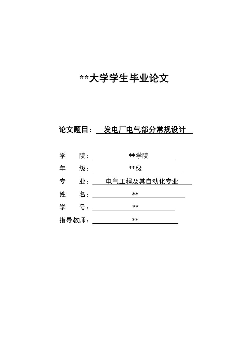 发电厂电气部分常规设计