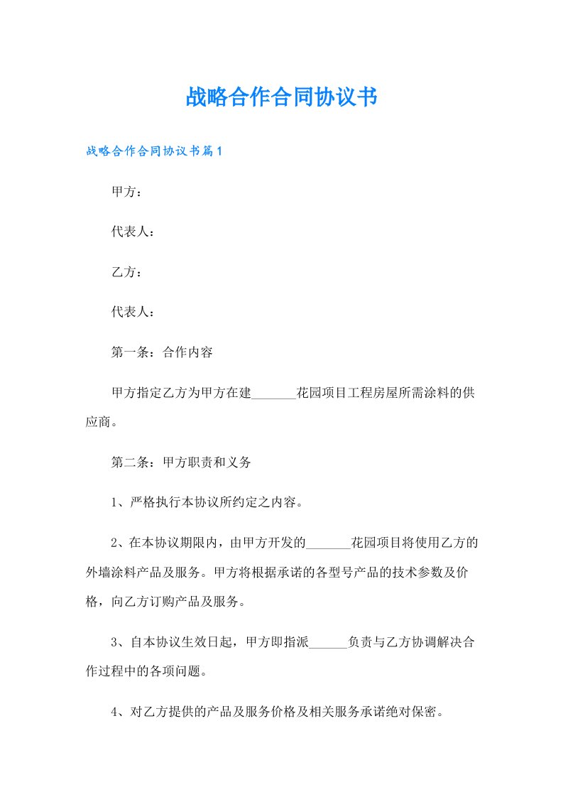 战略合作合同协议书（精编）