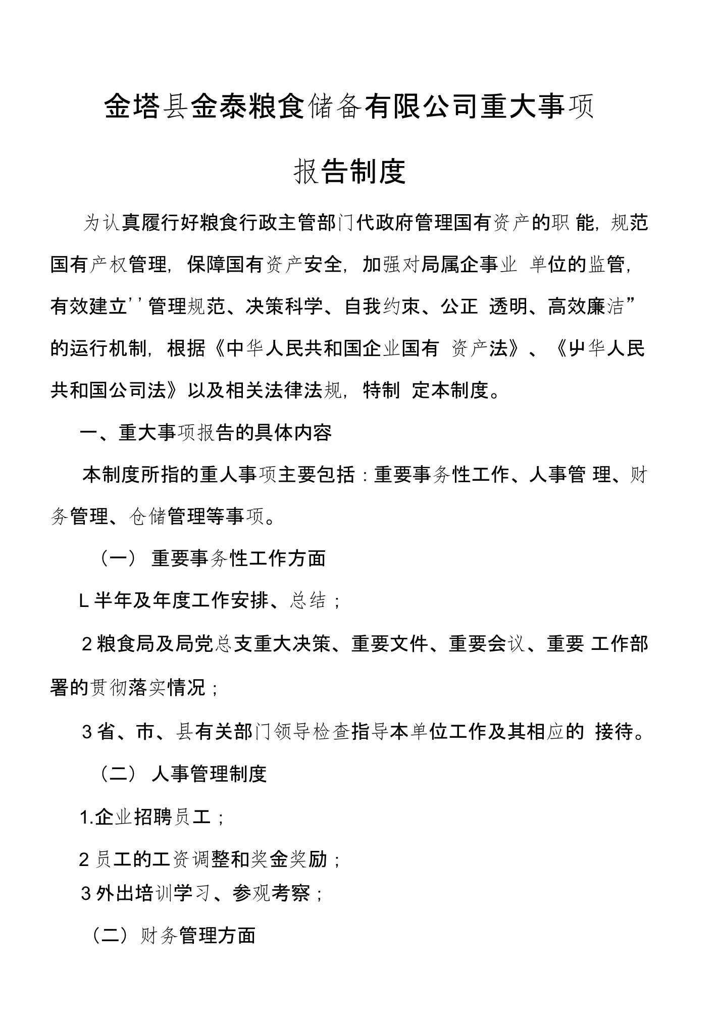 金塔县金泰粮食储备有限公司重大事项报告制度