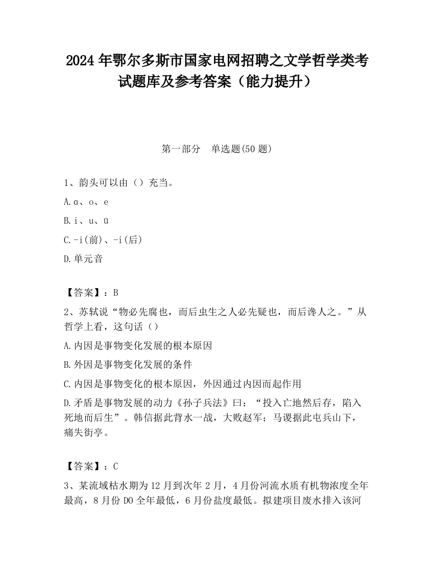 2024年鄂尔多斯市国家电网招聘之文学哲学类考试题库及参考答案（能力提升）