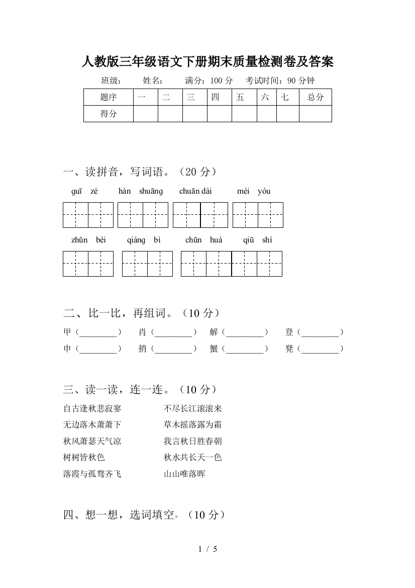 人教版三年级语文下册期末质量检测卷及答案