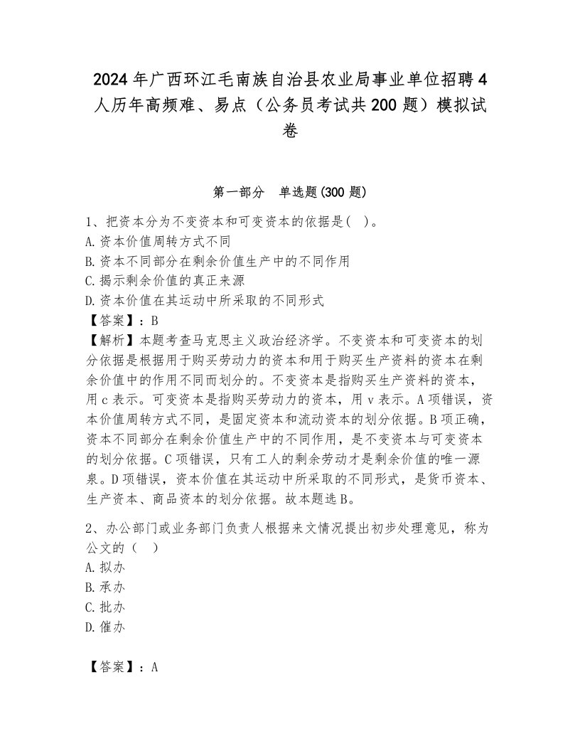 2024年广西环江毛南族自治县农业局事业单位招聘4人历年高频难、易点（公务员考试共200题）模拟试卷（模拟题）