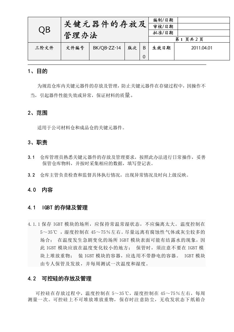 关键元器件的存放及管理办法